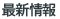 最新情報