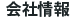 会社情報