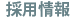 採用情報