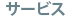 サービス