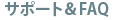サポート&FAQ