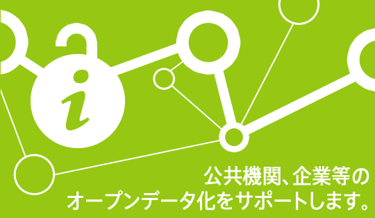 公共機関、企業等のオープンデータ化をサポートします。