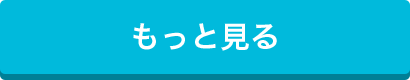 もっと見る