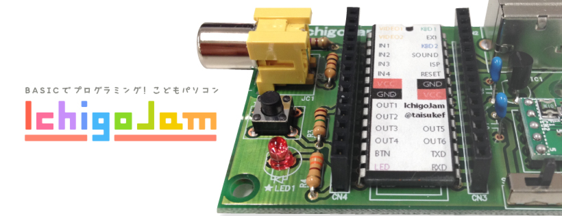 BASICでプログラミング！子供パソコンIchigoJam